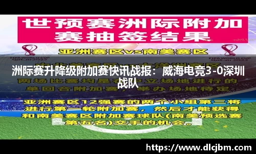 洲际赛升降级附加赛快讯战报：威海电竞3-0深圳战队